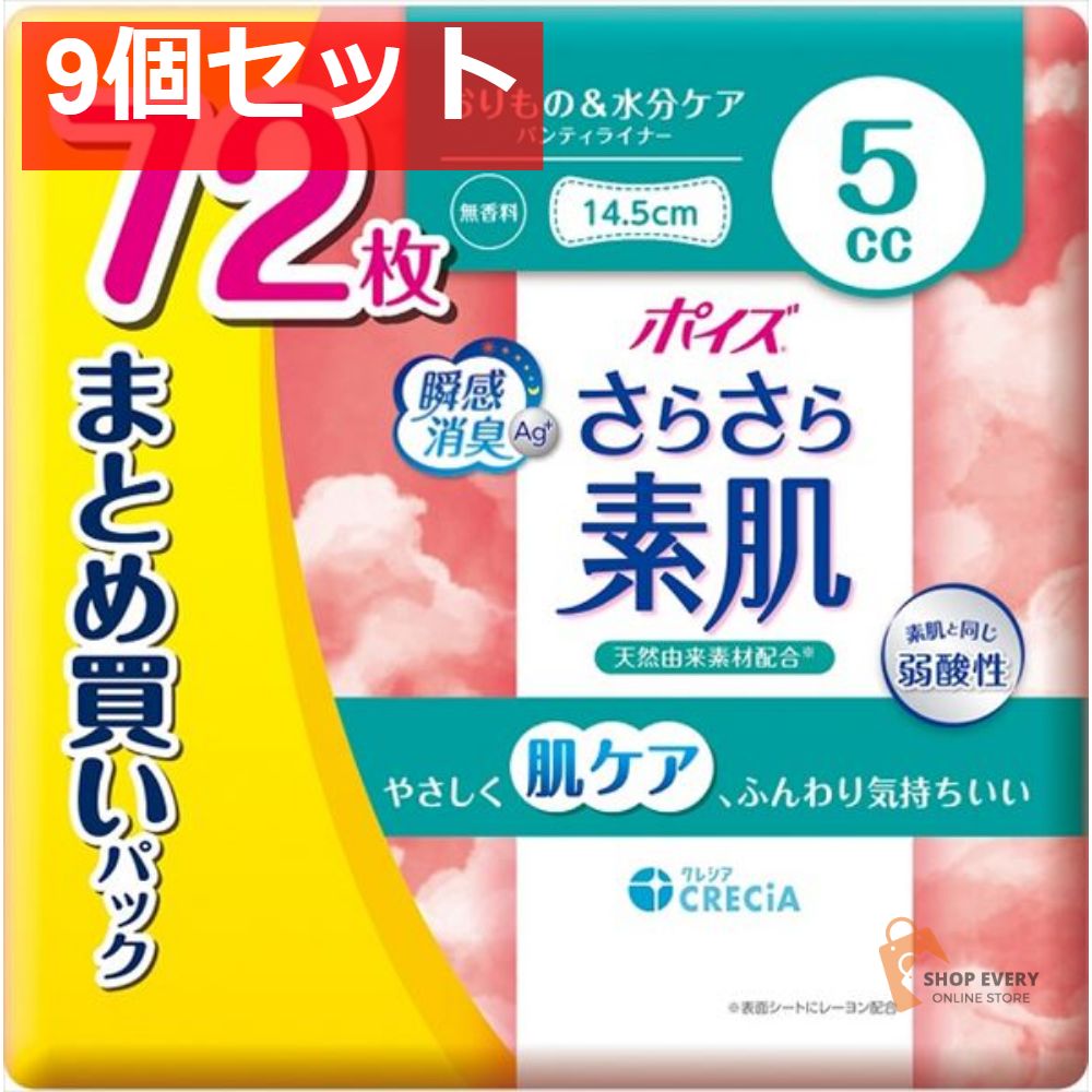 ポイズ さらさら素肌 パンティライナー 5cc まとめ買いパック 9個セット