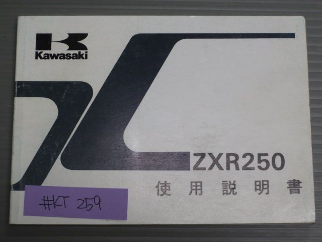 ZXR250 ZX250-C2 配線図有 カワサキ オーナーズマニュアル 取扱説明書 
