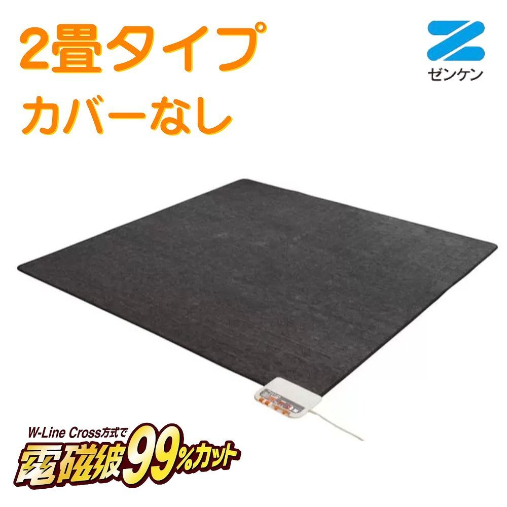 電気ホットカーペット 2畳タイプ 本体のみ ZCB-20S ゼンケン 生活家電 ホットカーペット 省エネ 電磁波カット 暖房器具 季節家電 カーペット
