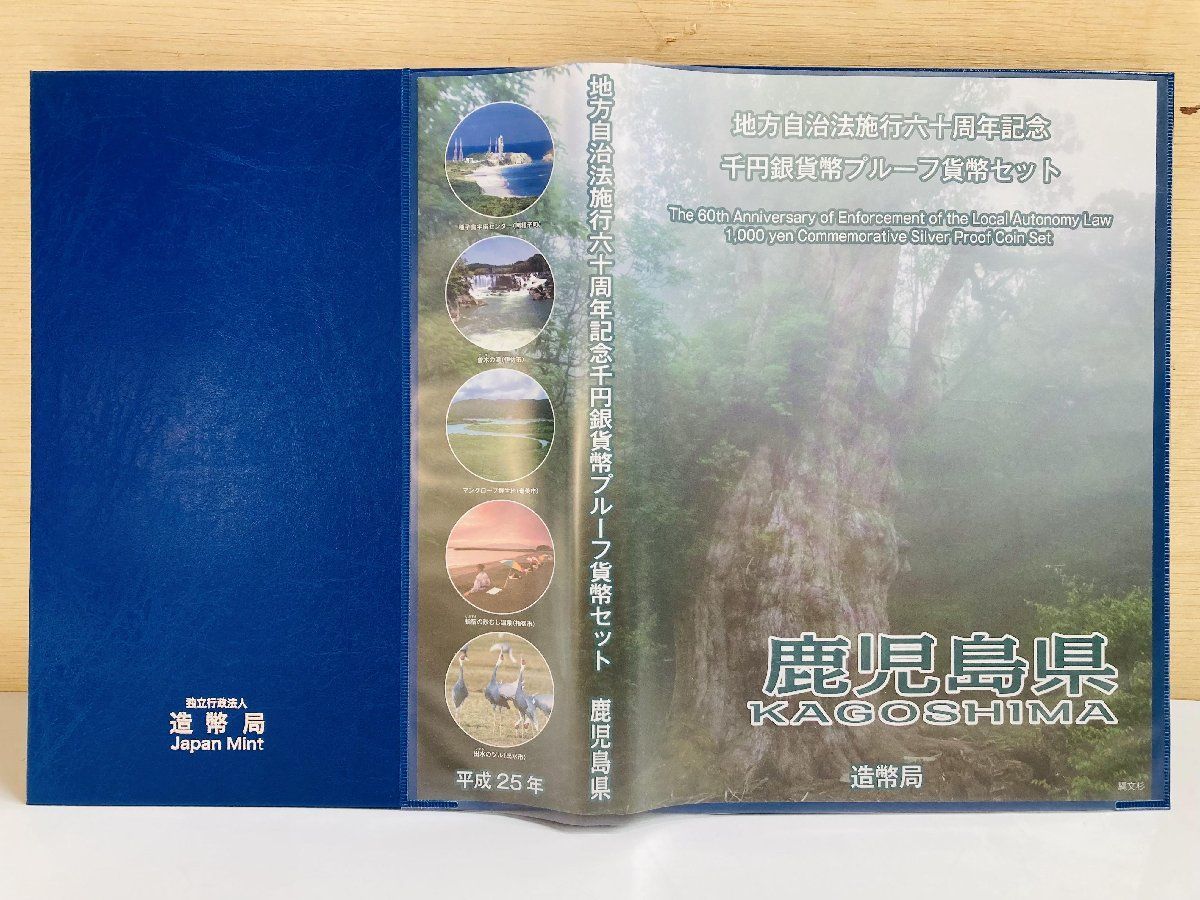 品質保証対応 「鹿児島県」地方自治法施行60銀貨幣プルーフ貨幣セット