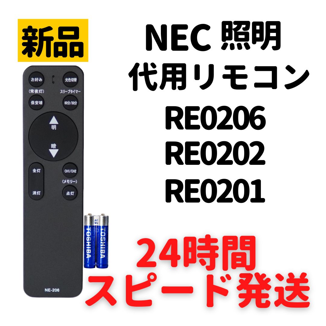 NEC ホタルクス リモコン 電池付 RE0206 RE0202 RE0201 LEDシーリング 