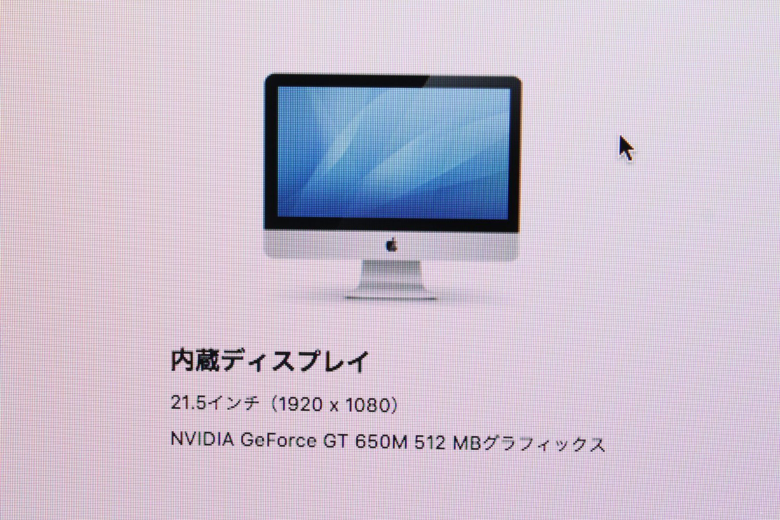 iMac（21.5-inch,Late 2012）2.9GHz Core i5〈MD094J/A〉⑤ Apple iMac 