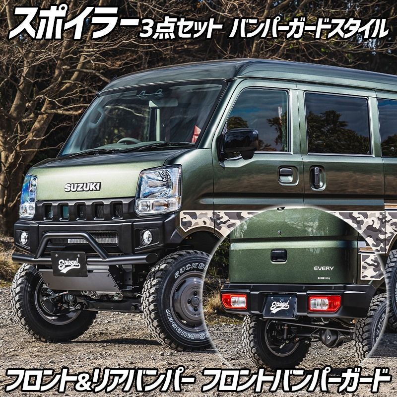 スポイラー 3点セット バンパーガードスタイル エブリイ DA17V DA17W  