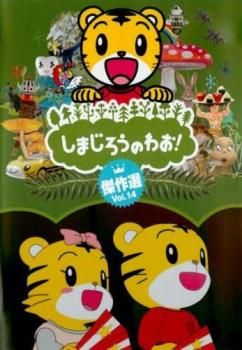 しまじろうのわお! 傑作選!! 14 中古DVD レンタル落ち