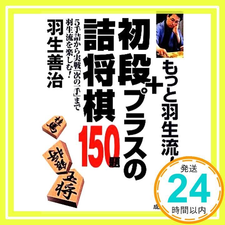 もっと羽生流!初段プラスの詰将棋150題 羽生 善治_02 - メルカリ もっと羽生流!初段プラスの詰将棋150題 羽生 善治_02 - メルカリ