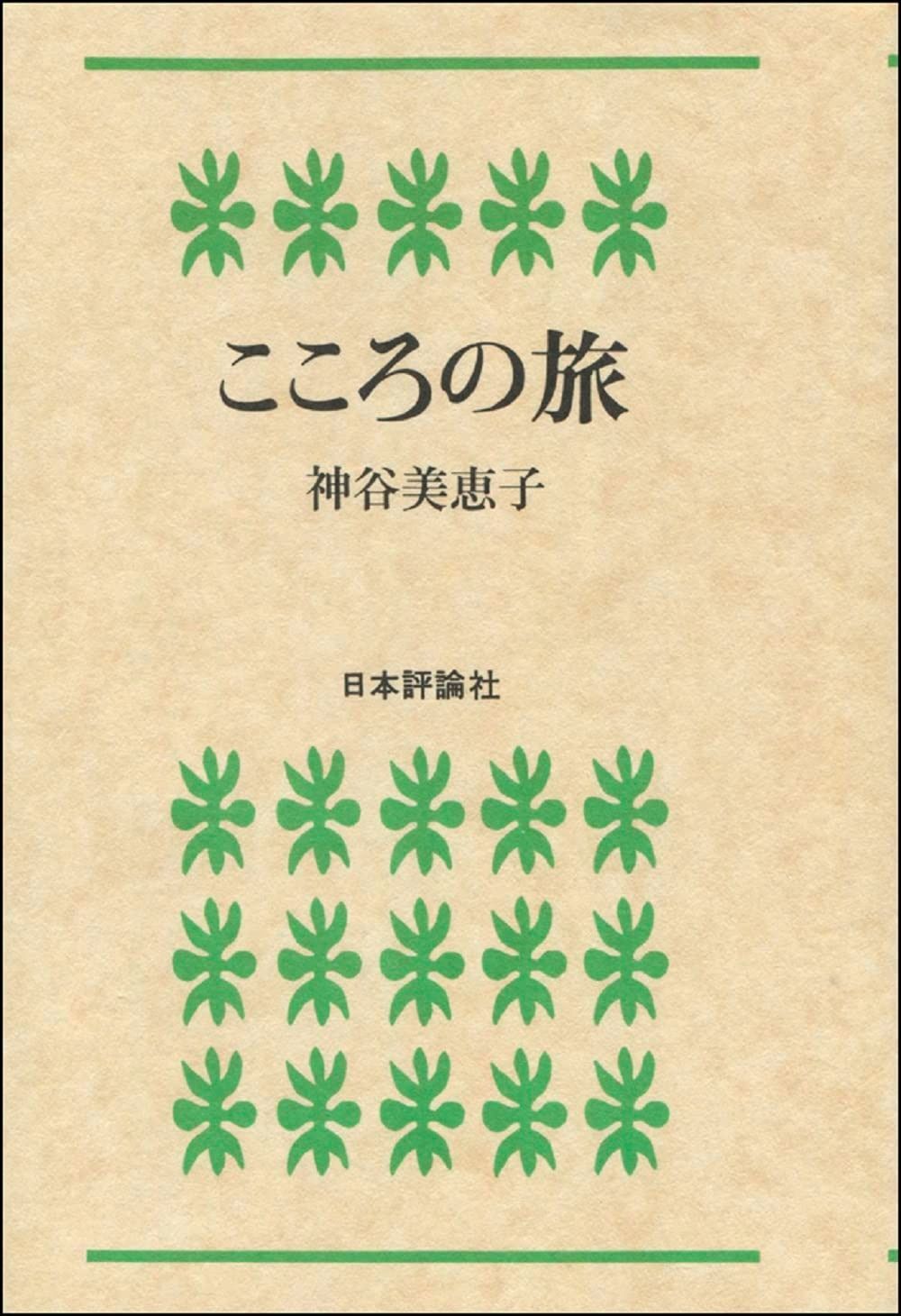 こころの旅