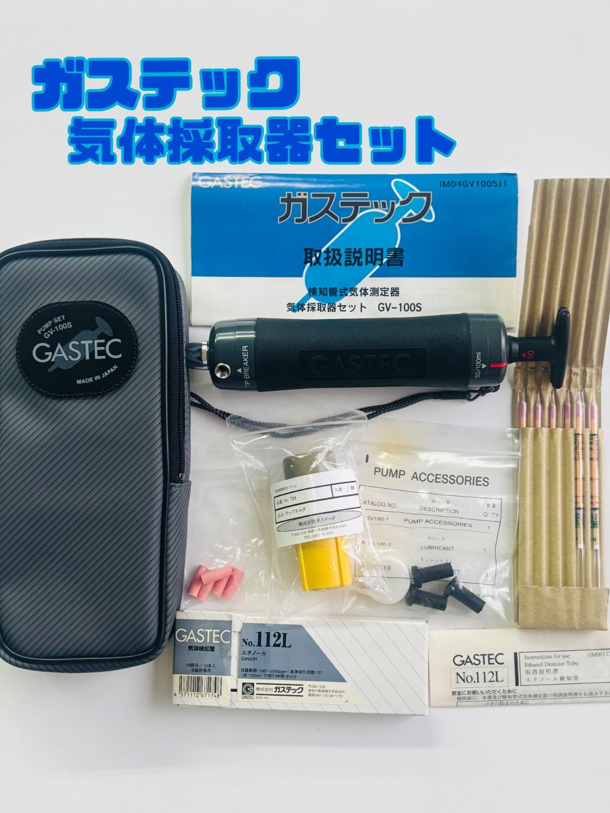 6.ガステック 気体採取器セット GV-100S