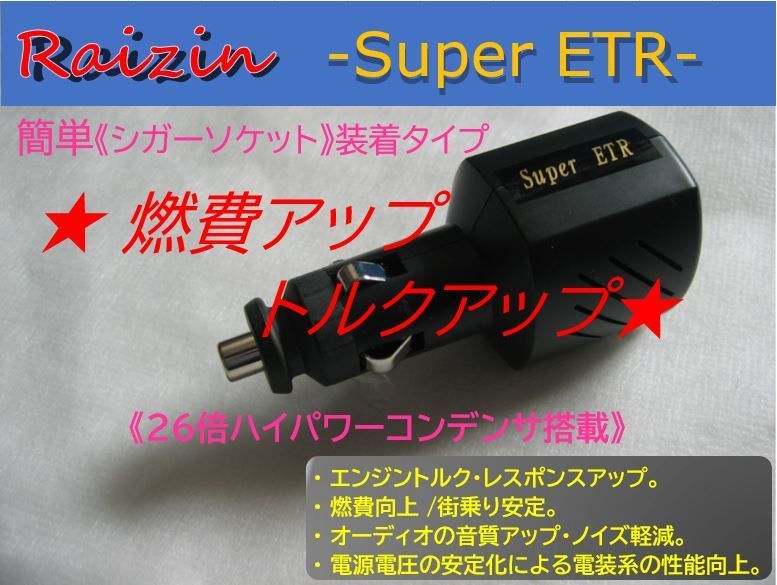 電源・電装系強化で燃費・トルク向上Raizin26倍 アルトラパン・エブリイ・エブリィワゴンDA64W/DA52W/DA62V・MRワゴン・スペーシア・ソリオ・Kei