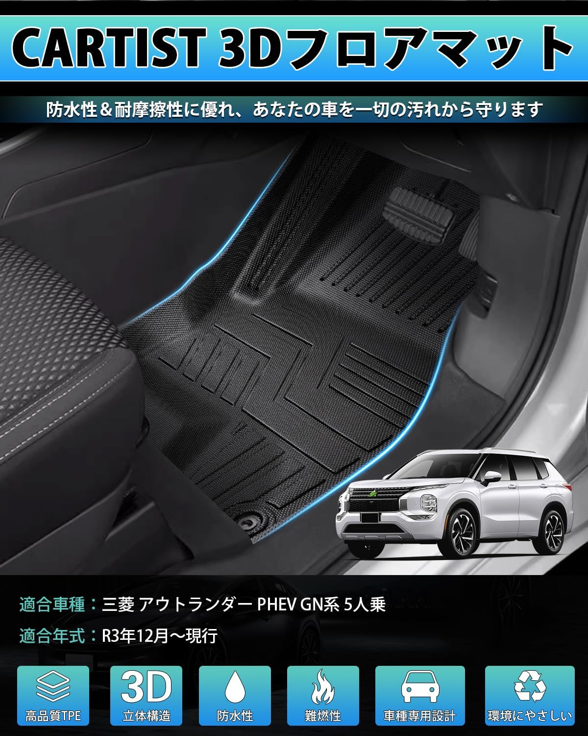 Cartist 三菱 アウトランダー GN0W型 フロアマット 立体カーマット 車用 3Dフロアマット セカンドマット 防水マットOUTLANDER PHEV 5人乗 2021年12月-現行 滑り防止 耐汚れ TPE素材 カスタムパーツ 車種 設計 保