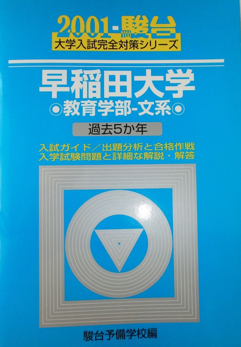 早稲田大学＜教育学部-文系＞ (2001) (大学入試完全対策シリーズ)  青本 駿台予備学校 早稲田大学＜教育学部-文系＞ (2001) (大学入試完全対策シリーズ) 青本