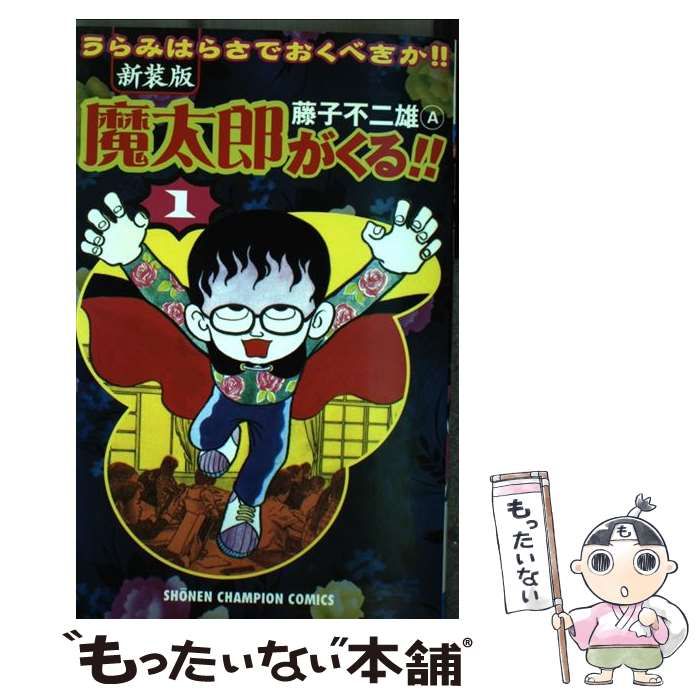 中古】 魔太郎がくる!! 第1巻 新装版 (少年チャンピオン・コミックス