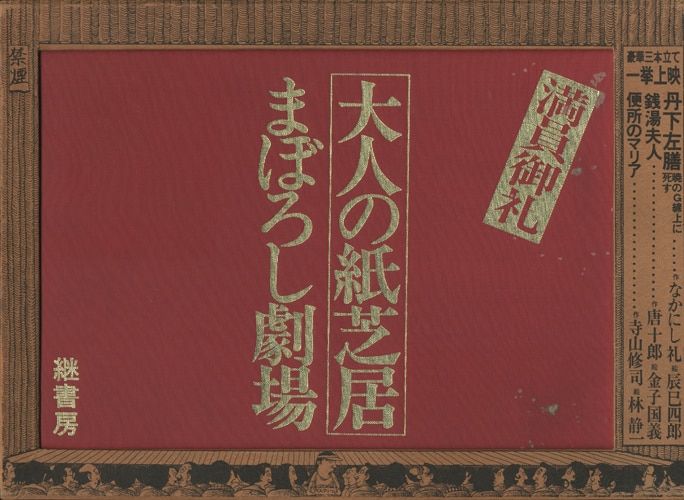 大人の紙芝居まぼろし劇場