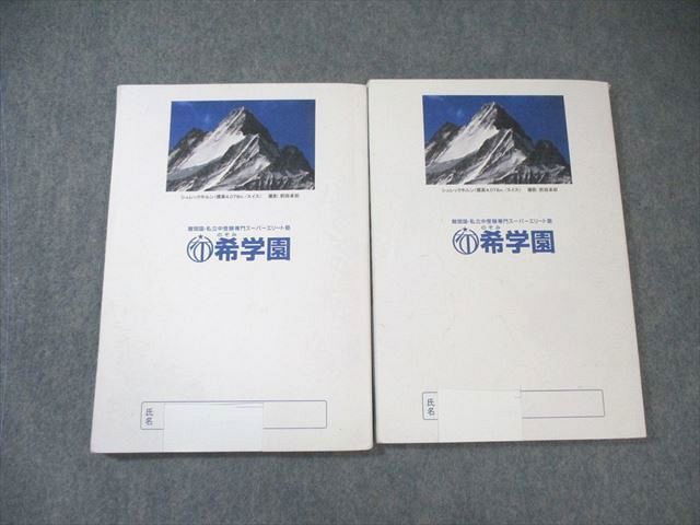 希学園 最高レベル演習 算数 小4 問題編⁄解答編 第1分冊〜第5分冊 通年