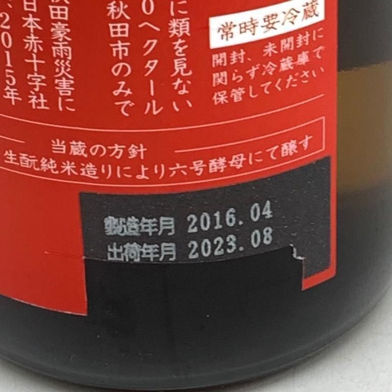 新政 生成 エクリュ 2015 秋田県災害復興支援酒 720ml 15％【E2】 - メルカリ