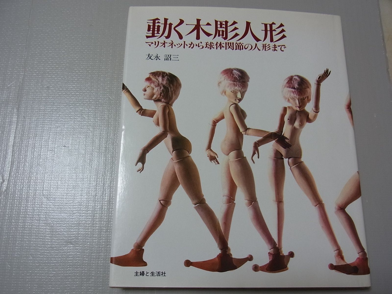 動く木彫人形―マリオネットから球体関節の人形まで 1979年