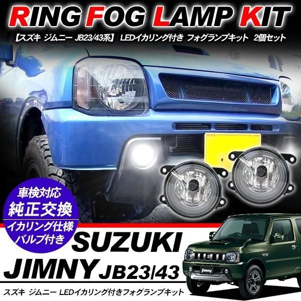 スズキ ジムニー JB23/JB43系 フォグランプ LED イカリング付 純正交換 