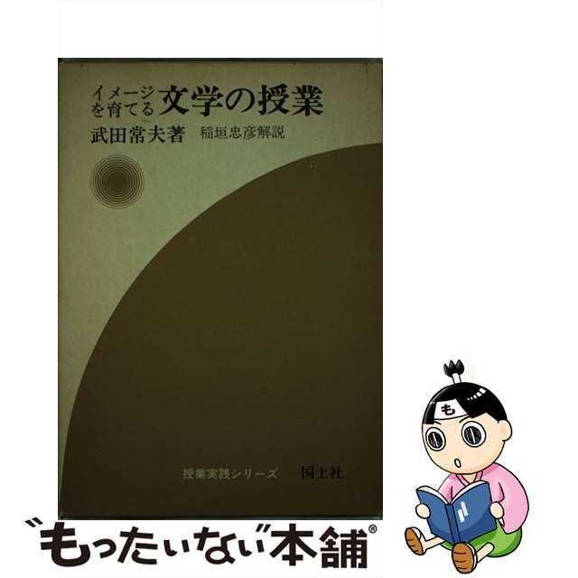 中古】 イメージを育てる文学の授業 （授業実践シリーズ） / 武田 常夫 ...