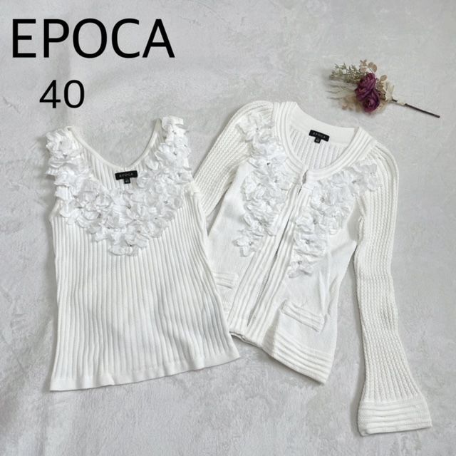 EPOCA(エポカ)フラワーモチーフデザインニットアンサンブル サイズ40