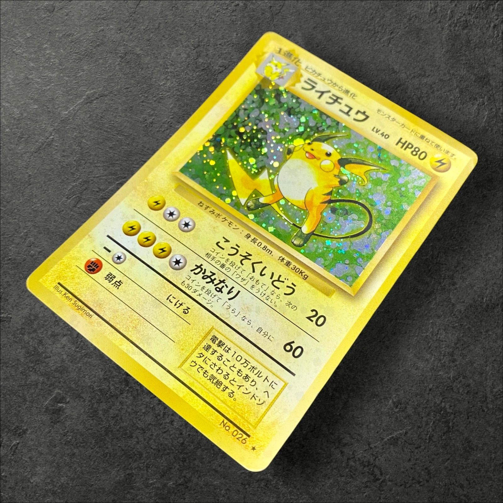 a392【ポケカ】旧裏 ライチュウ LV.40〈No.026☆〉 - メルカリ