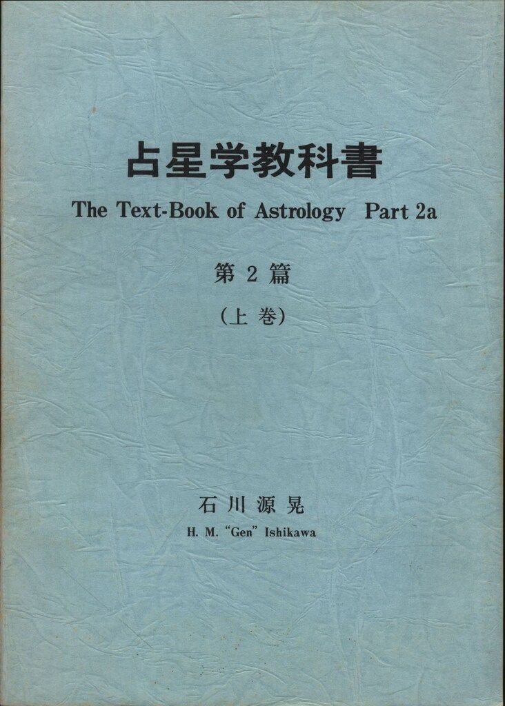 石川源晃　占星学教科書 占星学教科書 第2篇（上巻） 石川源晃 【公式通販】