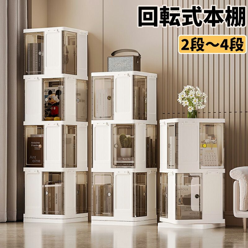 回転式本棚 プラスチック ホワイト 2段~4段 組み立て簡単 省スペース 耐荷重 滑り止め 北欧風 シンプル