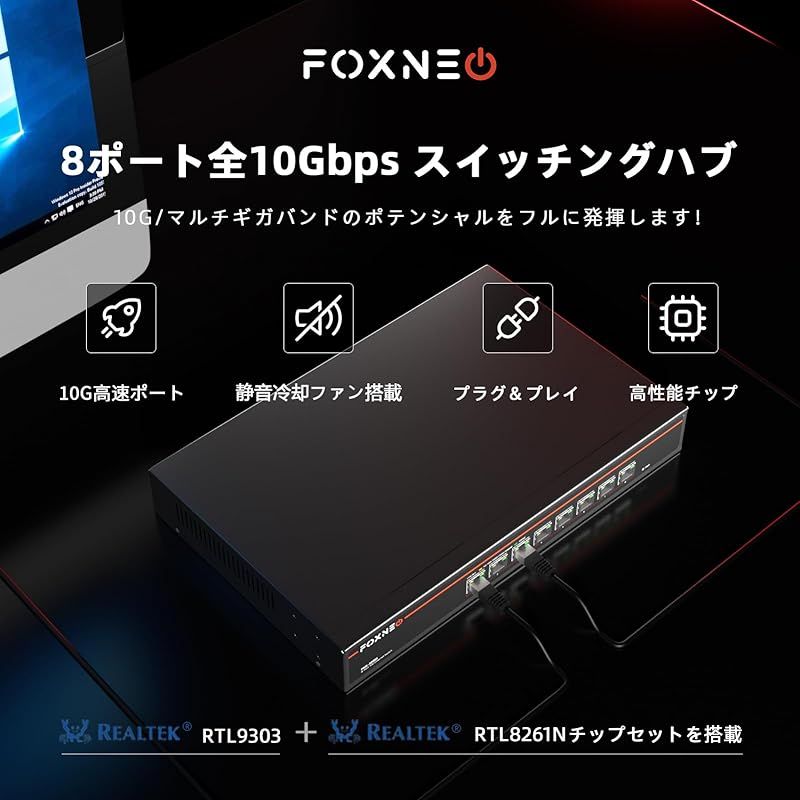 FOXNEO 10gbps スイッチングハブ 8ポート 全て10G RJ45 搭載 個人や家庭向けのスイッチングハブ 10Gbオートネゴシエーション 高品質な冷却ファン搭載 デスクトップやラックマウント設置 金属筐体 プラグアンドプレイ アンマネージ 0