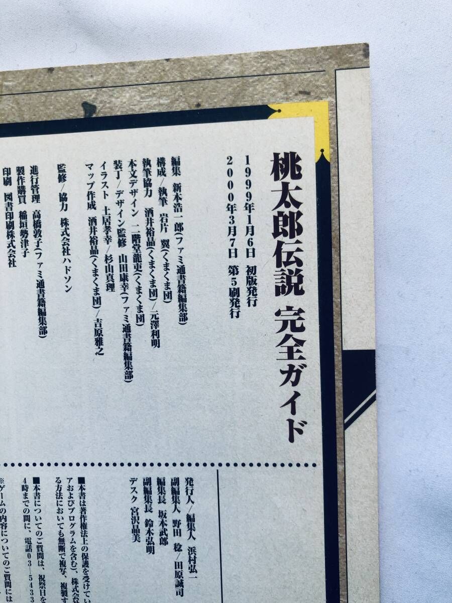 桃太郎伝説 完全ガイド PS 攻略本 Momotaro Legend Densetsu
