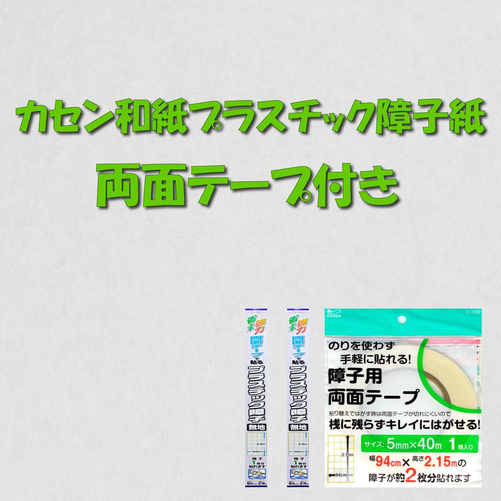 無地 障子紙 プラスチック障子紙 無地 両面テープ セット【高さ2.15m×幅94 2本 カセン和紙工業 両面テープ 1巻】 しょうじがみ やぶれにくい