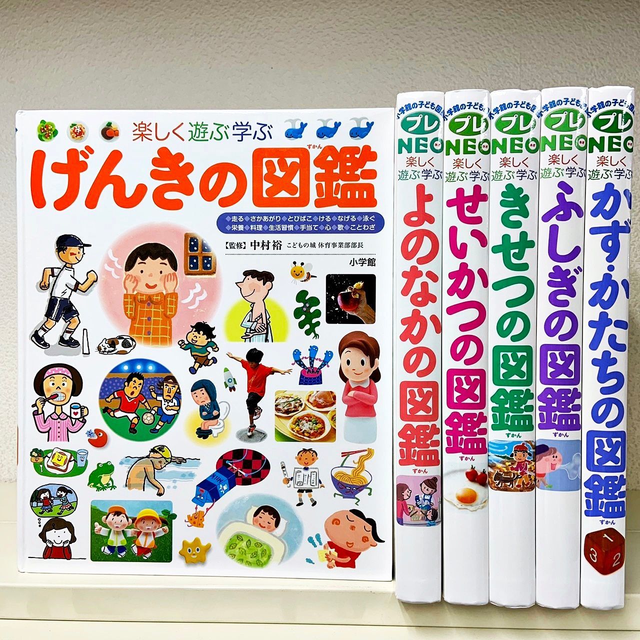 楽しく遊ぶ学ぶよのなかの図鑑 小学館の子ども図鑑プレNEO 湧く