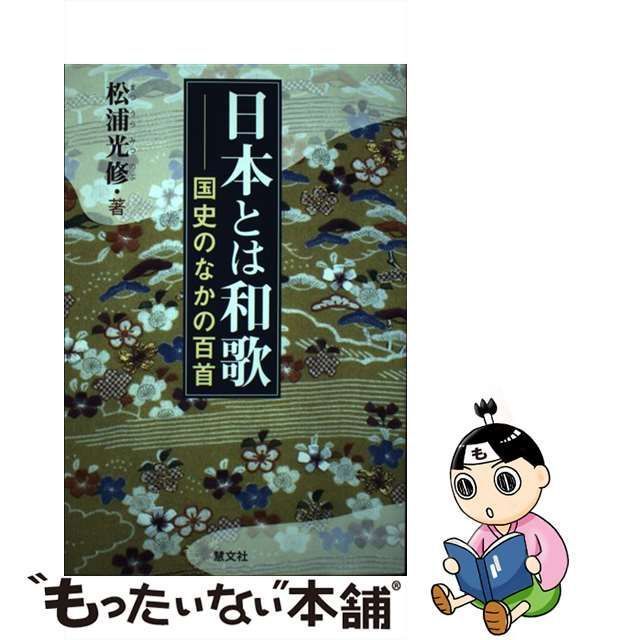 中古】 日本とは和歌 国史のなかの百首 / 松浦光修 / 慧文社 - メルカリ