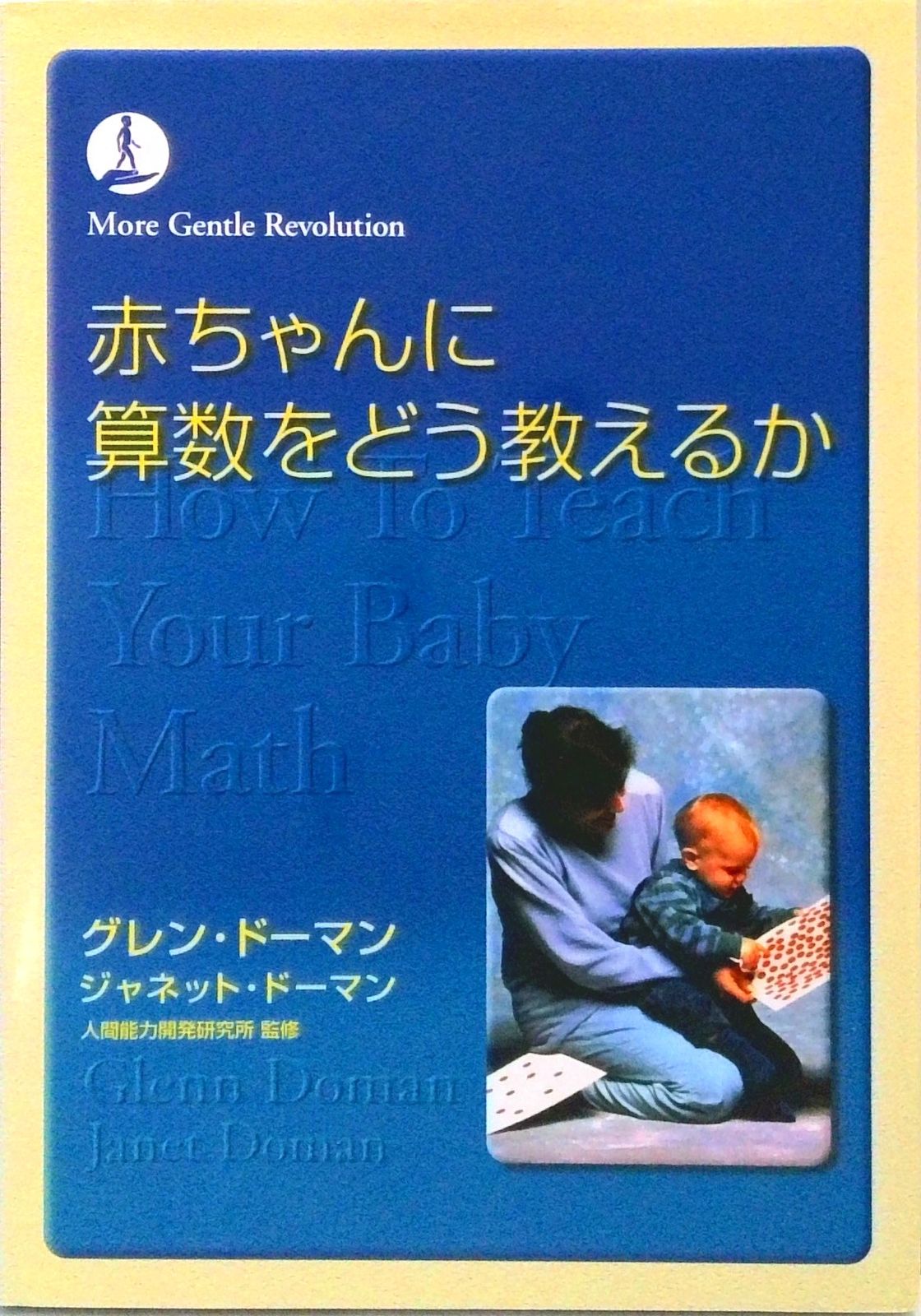 赤ちゃんに算数をどう教えるか 第4版/ド-マン研究所/グレン・ド