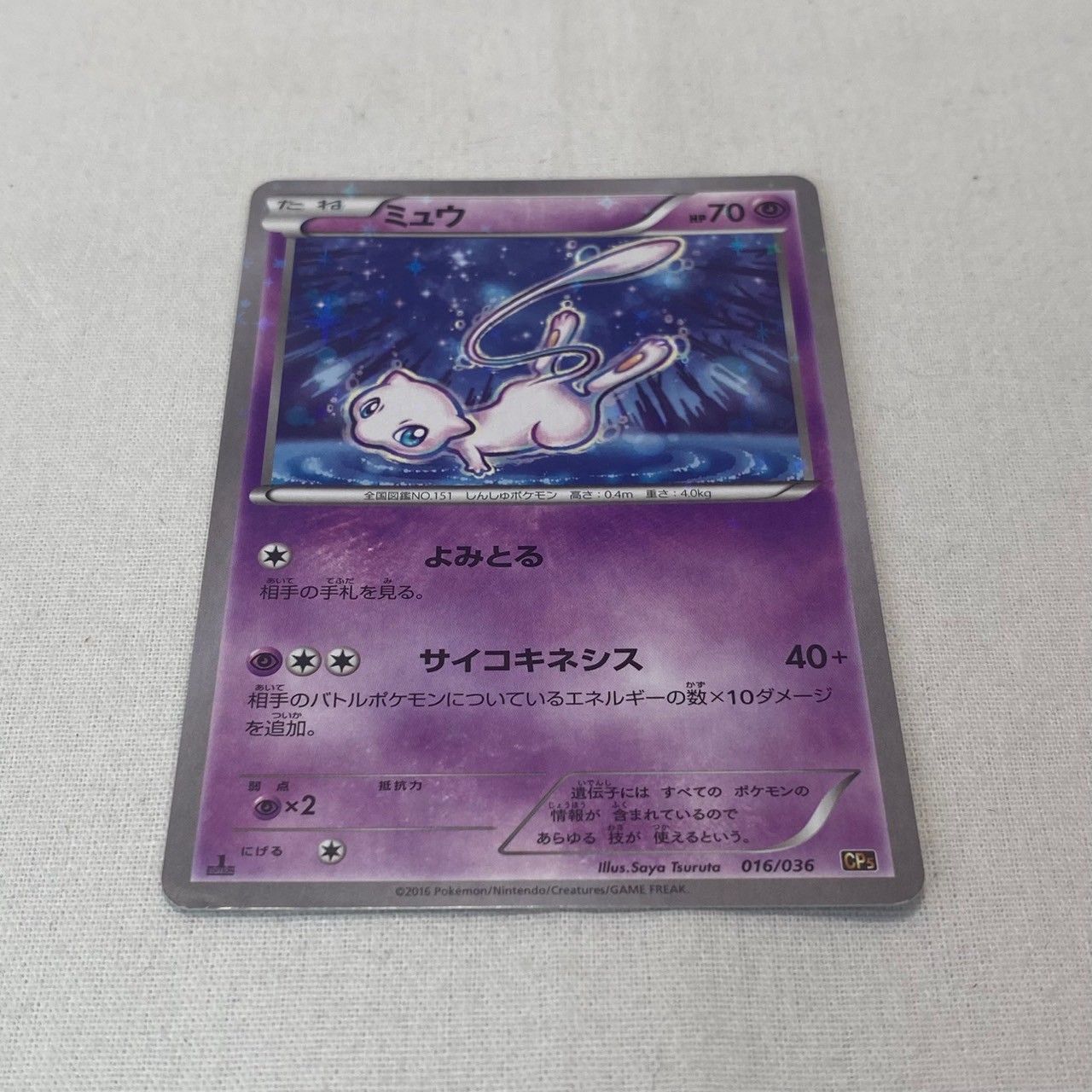 ②ミュウ cp5 白カケ ミュウUR 25th、ミュウEX SR、CP5、キラコレ、ポケキュン - メルカリ