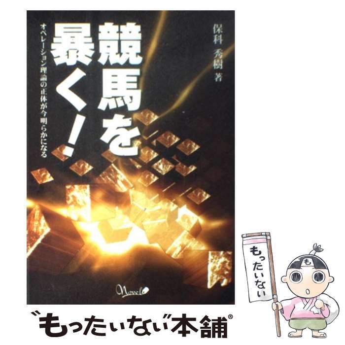 【中古】 競馬を暴く！ オペレーション理論の正体が今明らかになる/ノベル出版/保科秀樹 中古】 競馬を暴く！ オペレーション理論の正体が今明らかになる
