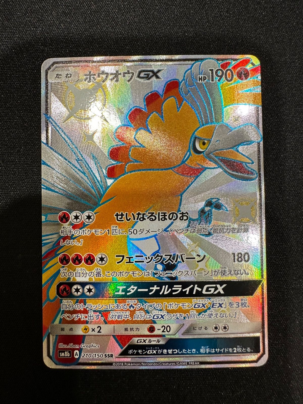 ポケモンカード ホウオウGX SSR 210/150 sm8b #10184 - メルカリ