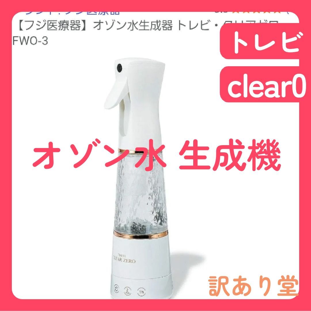 フジ医療器 オゾン生成器 TREVIトレビ CLEAR ZERO FWO-3 protoursports_fr-