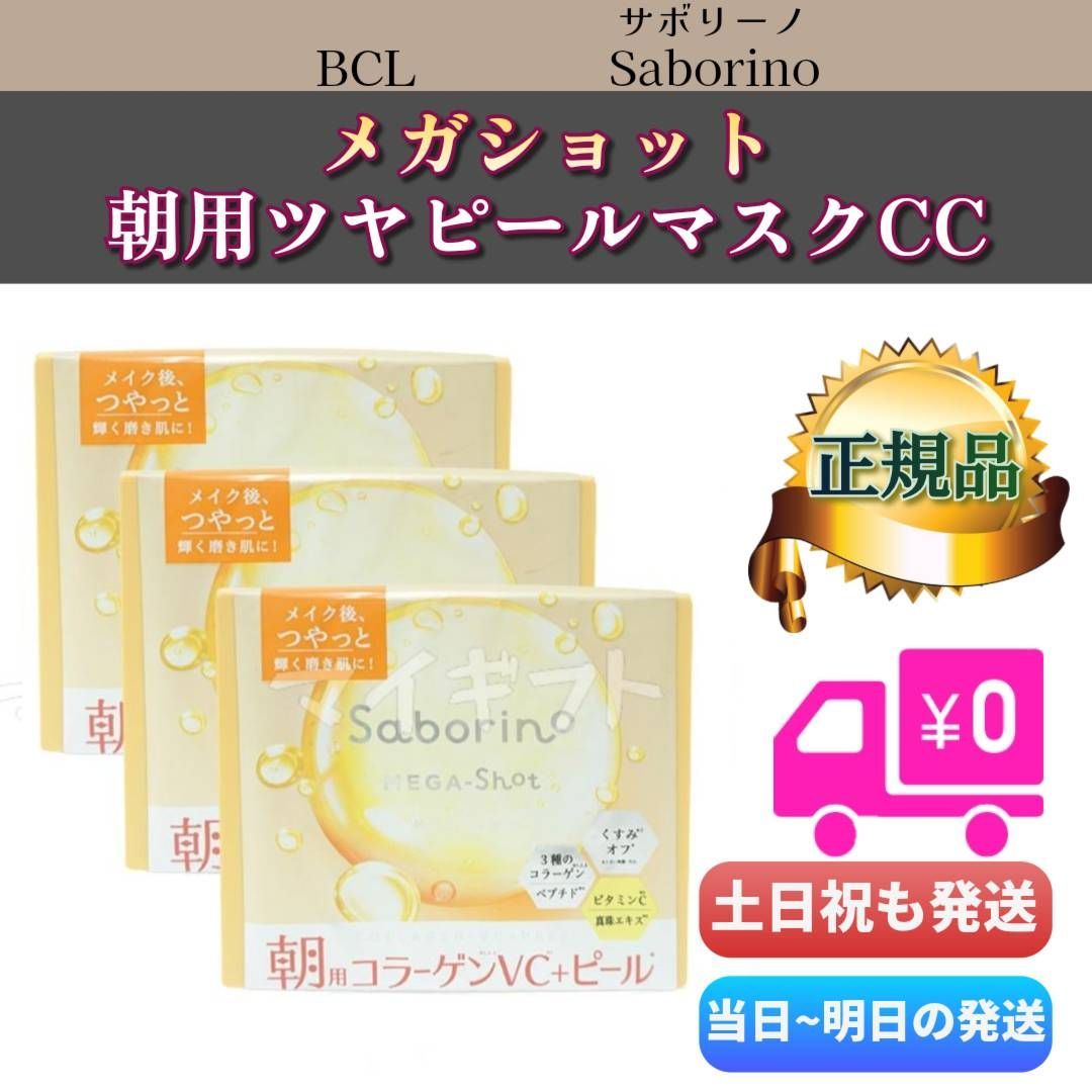 サボリーノ saborino メガショット 朝用ツヤピールマスク CC 32枚入 3個セット