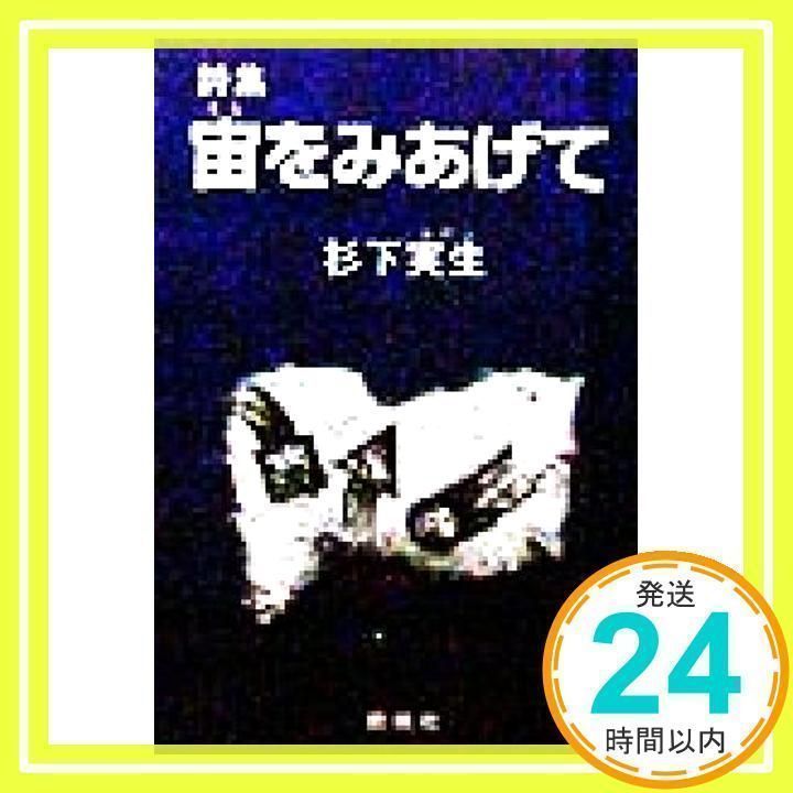 詩集宙をみあげて 杉下 実生; 関西図書出版_02 - メルカリ 