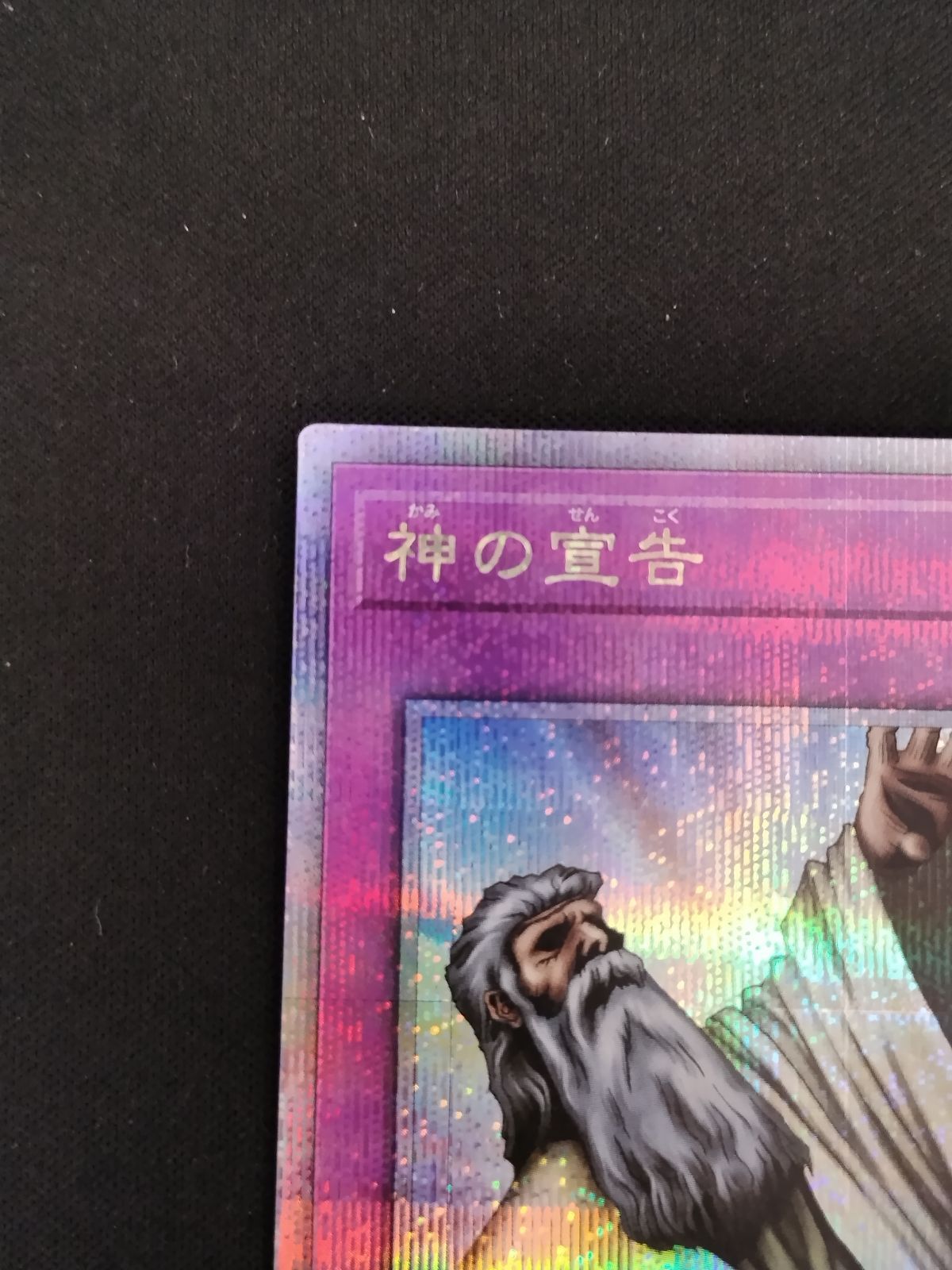 遊戯王　神の宣告　25thシク 3枚セット　極美品　準同座標 遊戯王 神の宣告 25thシク 3枚セット 極美品 準同座標
