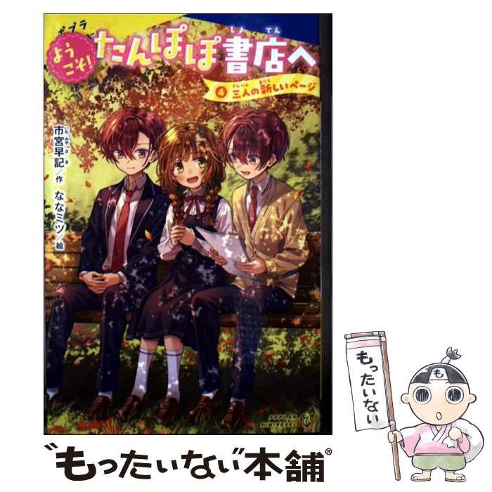 中古】 ようこそ!たんぽぽ書店へ 4 三人の新しいページ (ポプラキミ  