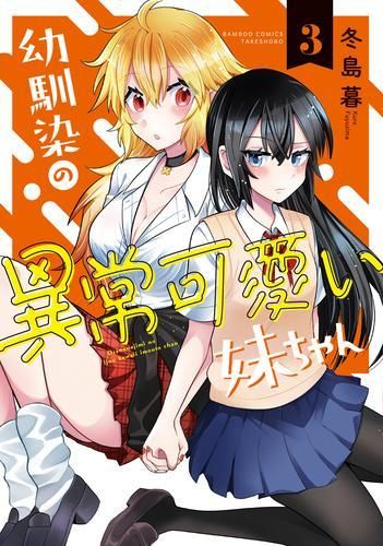 [新品]幼馴染の異常可愛い妹ちゃん (1-3巻 全巻)