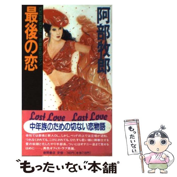 【中古】 「会社の恋」の物語/徳間書店/阿部牧郎 中古】 「会社の恋」の物語/徳間書店/阿部牧郎
