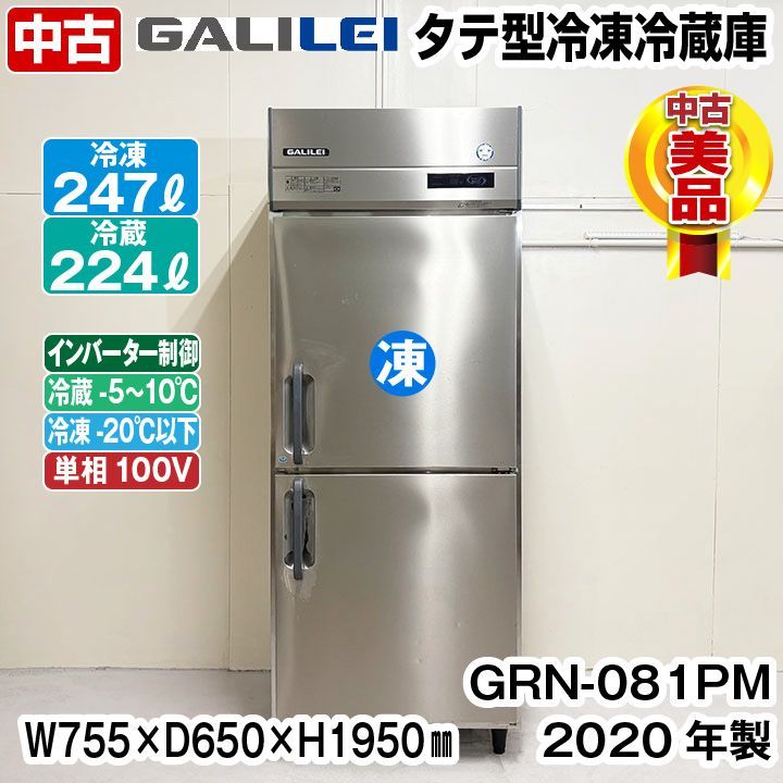 フクシマガリレイ タテ型冷凍冷蔵庫 GRN-081PN 2020年製 冷凍1