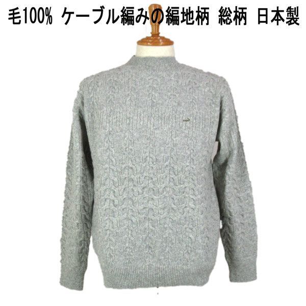 秋冬 クロコダイル ハイネックセーター|ニット 毛 ケーブル柄 クロコダイルマーク付 ライトグレー M L