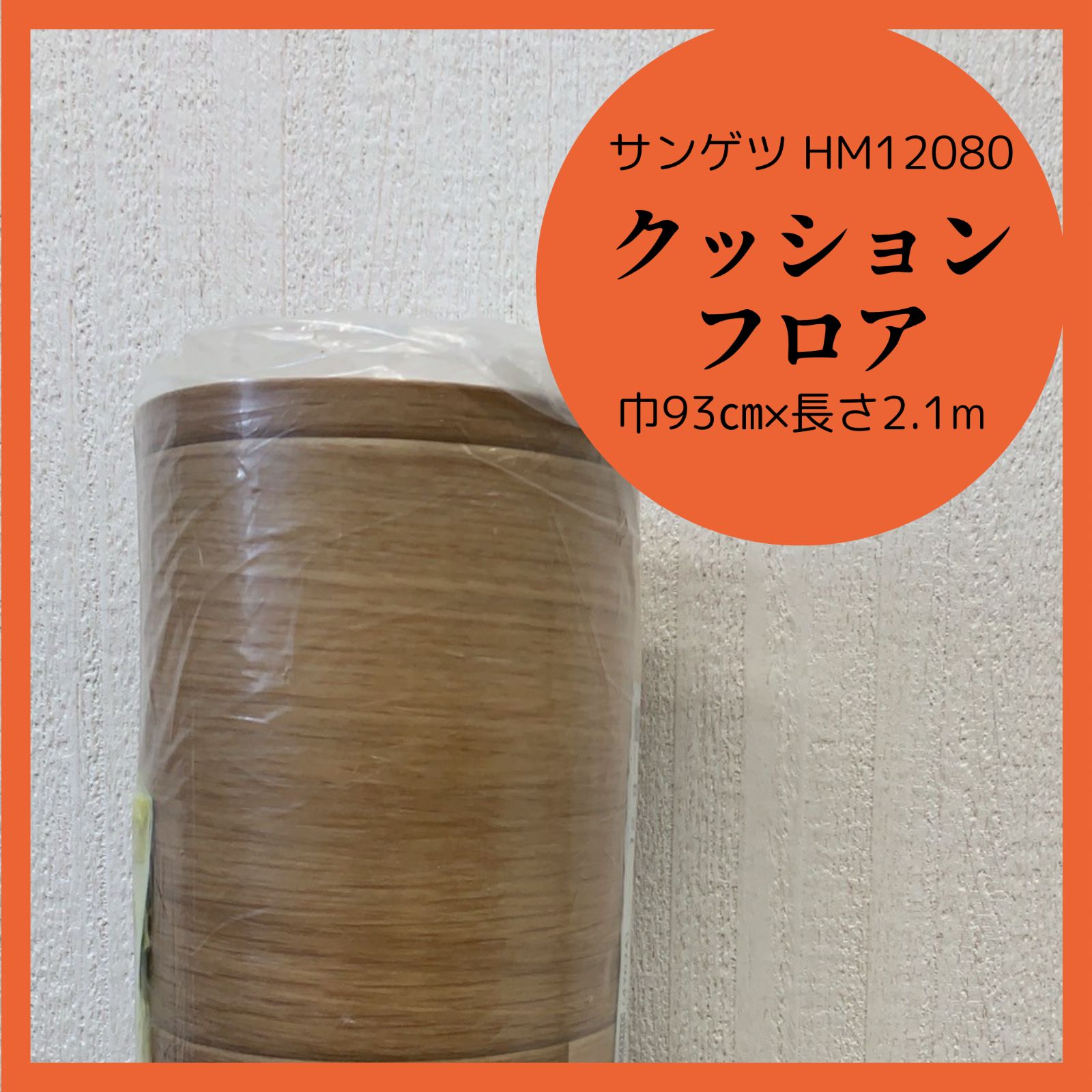 クッションフロア　ミラオーク　WOOD　ウッド　木目　オーク柄　DIY　リフォーム　床材　HM12080