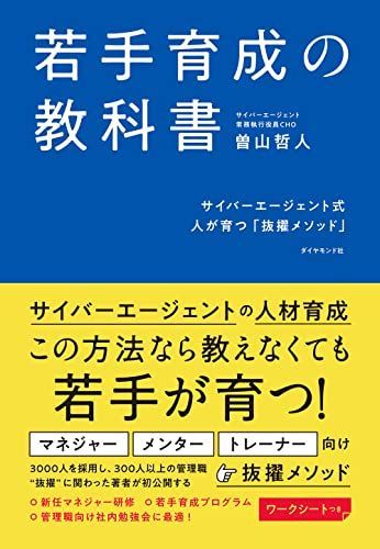若手育成の教科書 サイバーエージェント式 人が育つ「抜擢メソッド」