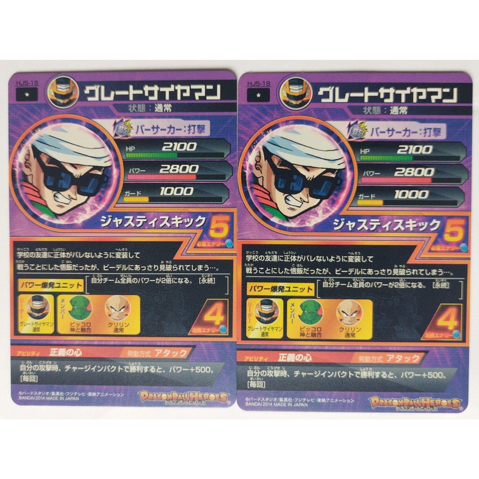 グレートサイヤマン HJ5-18 ドラゴンボールヒーローズ 2枚