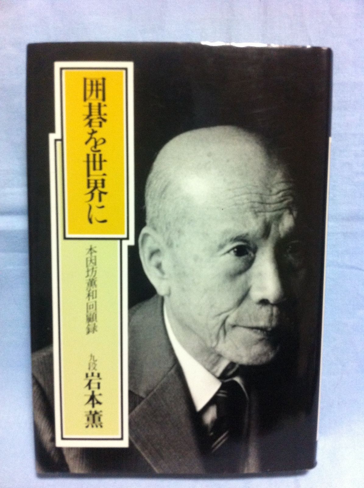 囲碁を世界に―本因坊薫和回顧録 (1979年)