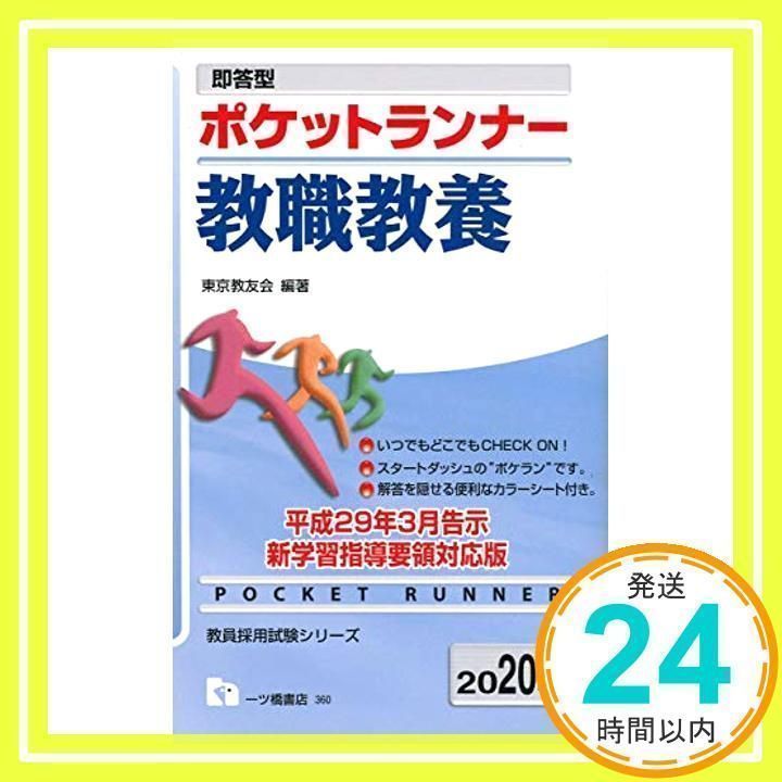 中古】 教職教養ランナー 〔2008年度版〕/一ツ橋書店/東京教友会