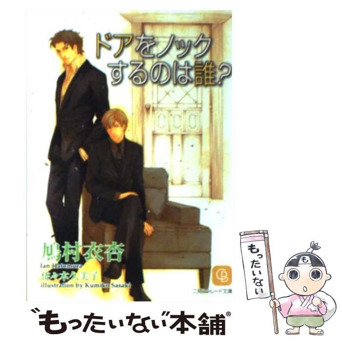 【中古】 ドアをノックするのは誰？ （二見シャレード文庫） / 鳩村 衣杏 / 二見書房