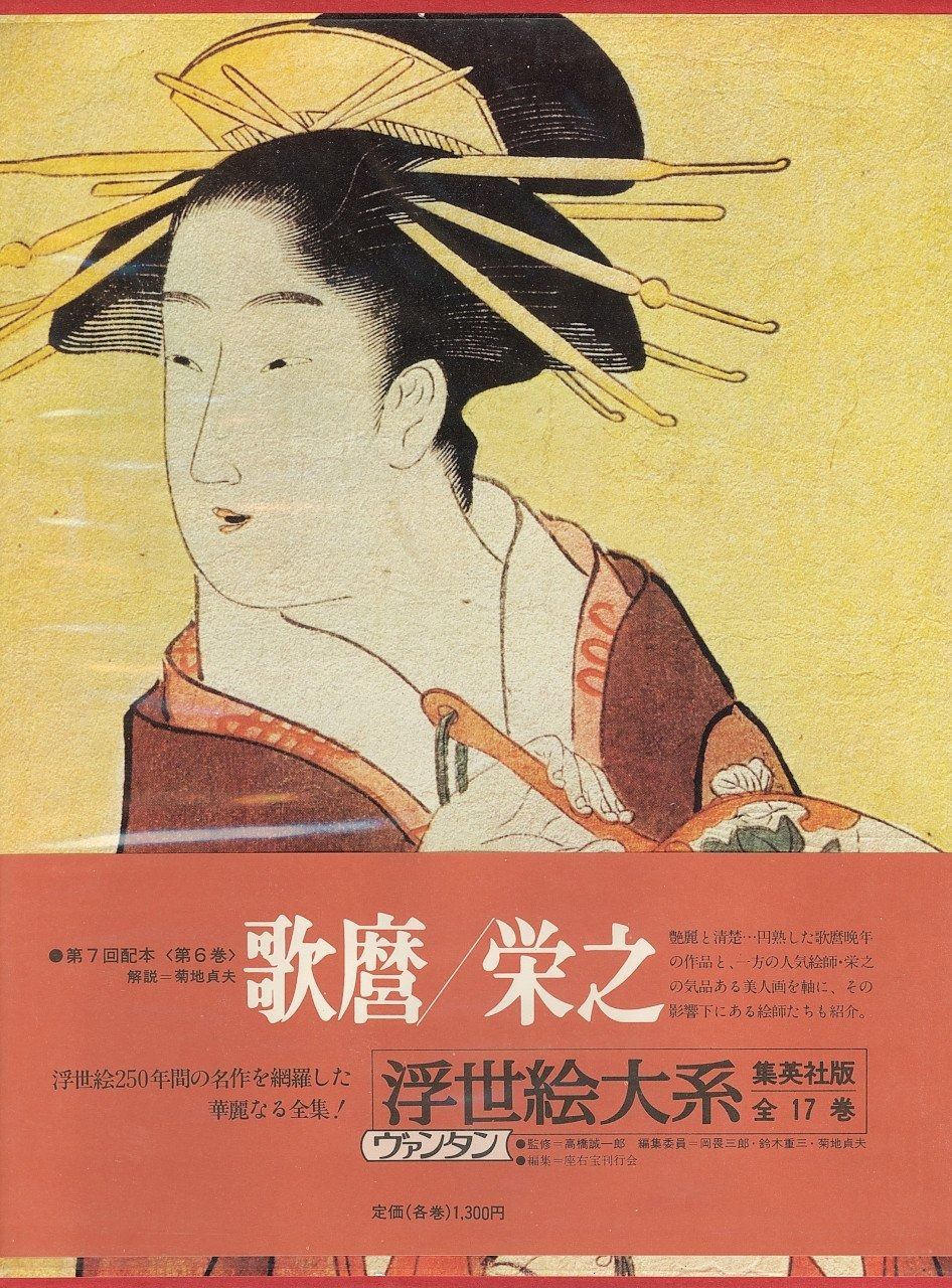 浮世絵大系〈6〉歌麿・栄之 (1973年) 浮世絵大系〈6〉歌麿・栄之 (1973年)